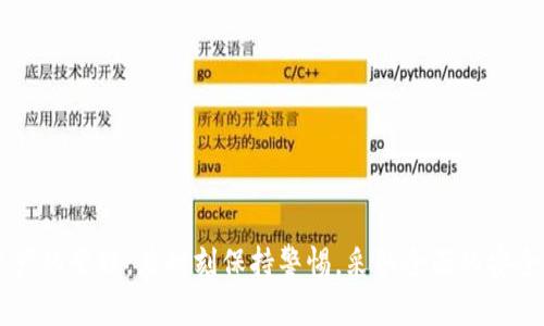 区块链钱包有木马能查出来吗？全面解析与安全防护指南

区块链, 钱包安全, 木马病毒, 数字资产/guanjianci

在数字货币的世界中，区块链钱包作为存储和管理虚拟资产的重要工具，其安全性引起了越来越多用户的关注。尤其是随着网络安全问题的日益严重，木马病毒等恶意软件对区块链钱包的威胁愈发明显。那么，区块链钱包是否能够检测到木马病毒呢？本文将对此进行详细的解析，并提供一些增强安全性的指南。

## 什么是区块链钱包？

区块链钱包是用户存储、接收和发送数字货币（如比特币、以太坊等）的工具。它是与特定区块链网络进行交互的接口，包括软件钱包、硬件钱包和纸钱包等不同形式。

区块链钱包的核心功能是管理用户的私钥，私钥是用于签名交易和证明资产所有权的重要数据。钱包的安全性直接关系到用户的数字资产安全，因此保护好钱包非常重要。

## 木马病毒对区块链钱包的威胁

木马病毒是恶意软件的一种，看似正常的软件应用，实际上其背后隐藏了恶意的代码。它能在用户不知情的情况下窃取敏感信息，甚至控制用户的计算机。

具体到区块链钱包，木马病毒可能执行以下操作：

- 窃取用户的私钥：一旦私钥被盗，黑客可以轻易转移用户的数字资产。
- 通过记录用户的键盘输入（Keystroke Logging）获取密码和其他敏感信息。
- 在用户不知情的情况下，进行未经授权的交易。

## 区块链钱包能查出木马病毒吗？

无论是软件钱包还是硬件钱包，其设计都未必具备直接检测木马病毒的能力。钱包本身并不是安全软件，尽管某些钱包提供了基础的安全功能，但对木马病毒的检测和防御能力通常有限。

不过，可以通过一些其他的方式来辅助检测木马病毒，如下：

### 1. 使用专业的安全软件

安装并定期更新专业的安全软件，可以帮助用户扫描电脑或手机，检测潜在的木马病毒。当发现木马时，安全软件会提供清除建议和步骤，帮助用户更快地恢复安全状态。

### 2. 定期检查钱包的使用记录

用户应定期检查钱包的交易记录，若发现异常交易，应立即采取措施，譬如更改密码、转换私钥等。

### 3. 留意系统和钱包的异常行为

如果钱包或设备出现异常的响应，如变慢、频繁崩溃、无法访问等，可能是受到木马病毒的感染，用户应及时进行全面的安全检查。

### 4. 硬件钱包的物理安全

硬件钱包本身的安全性更高，木马病毒并不容易直接影响其操作。用户可考虑使用硬件钱包来保存大额的数字资产，从而降低风险。

## 如何增强区块链钱包的安全性？

为了更好地保护区块链钱包及其内的数字资产，用户可以采取多种安全措施：

### 1. 使用强密码

确保钱包的密码强度高且不容易被猜到。使用字母、数字及特殊字符的组合，并定期更改密码。

### 2. 开启双重认证

支持双重认证（2FA）功能的钱包，更可以增加额外的安全性，即使密码被盗，黑客也无法轻易访问账户。

### 3. 保持软件更新

定期更新钱包应用及安全软件，确保使用最新的安全协议和补丁，以防止已知漏洞的利用。

### 4. 了解常见的网络钓鱼攻击

教育自己识别和避免网络钓鱼攻击是相当重要的。木马病毒常通过恶意链接和欺骗信息进入用户设备。

## 相关问题探讨

### Q1：我该如何知道我的钱包是否被木马感染？

监测感染迹象
首先，用户应及时检查与钱包相关的账户活动，未授权的交易或访问记录可能是感染的迹象。其次，运行安全检查工具，查看系统是否存在已经识别的木马或恶意软件。

系统和网络行为
若发觉系统运行缓慢、过度发热或网络活动异常（如无明显操作下的流量激增），需引起警惕。此时，最佳做法是立刻进行系统扫描。

查看钱包的确认信息
在区块链上追踪资金嵌套的地址信息，可以更伟外部钱包或地址的安全性。如果有异常或未知的地址频繁出现，用户可能面临风险。

### Q2：木马病毒如何通过设备传播？

常见传播方式
木马病毒通常通过下载恶意软件、访问诈骗网站或通过电子邮件附件等方式传播。用户应意识到在不明来源的软件或文件上点击会有风险。

社交工程攻击
网络诈骗常常利用社交工程技术来诱导用户去下载恶意应用。合理的防范意识可以有效降低感染风险。

不安全的网络连接
在公共Wi-Fi环境下登录钱包账号，易于受到攻击者的监视。建议用户在安全的网络环境下进行钱包相关操作。

### Q3：如果钱包被感染，我该如何处理？

立刻断开网络连接
当检测到钱包被感染，应立即断开网络连接，以减少黑客潜在的遥控。

备份和恢复
在解除感染之前，确保访问钱包的重要信息，尤其是助记词和私钥，进行离线备份并离开旧设备。

专业支持
寻求专业网络安全公司或技术人员的帮助，寻求靠谱的帮助方案来移除恶意软件。

### Q4：有什么好的区块链钱包推荐？

选择钱包的标准
推荐钱包时应考虑安全性、可操作性及支持的功能。对于初学者，用户友好的软件钱包可能是首选。

调查信誉
选择市场上信誉良好的钱包服务，查看用户反馈及历史表现是明智的选择。此外，支持多种资产的跨平台钱包也是一个选择。

定期评估和更新
对于已选择的钱包，建议定期评估其安全性能，确保其更新到最新版本。

综上所述，虽然区块链钱包本身不具备检测木马的能力，但通过提高安全意识和使用相应的防护工具，可以有效降低风险。对于数字资产的管理，应时刻保持警惕，采取全面的安全措施以保卫资产安全。