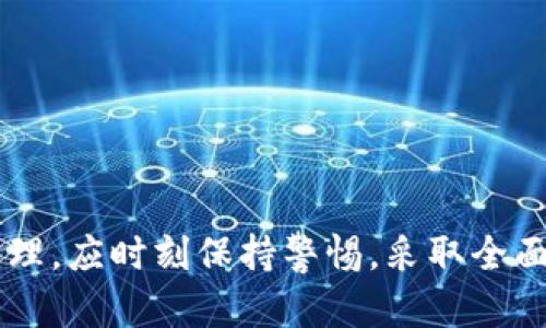 区块链钱包有木马能查出来吗？全面解析与安全防护指南

区块链, 钱包安全, 木马病毒, 数字资产/guanjianci

在数字货币的世界中，区块链钱包作为存储和管理虚拟资产的重要工具，其安全性引起了越来越多用户的关注。尤其是随着网络安全问题的日益严重，木马病毒等恶意软件对区块链钱包的威胁愈发明显。那么，区块链钱包是否能够检测到木马病毒呢？本文将对此进行详细的解析，并提供一些增强安全性的指南。

## 什么是区块链钱包？

区块链钱包是用户存储、接收和发送数字货币（如比特币、以太坊等）的工具。它是与特定区块链网络进行交互的接口，包括软件钱包、硬件钱包和纸钱包等不同形式。

区块链钱包的核心功能是管理用户的私钥，私钥是用于签名交易和证明资产所有权的重要数据。钱包的安全性直接关系到用户的数字资产安全，因此保护好钱包非常重要。

## 木马病毒对区块链钱包的威胁

木马病毒是恶意软件的一种，看似正常的软件应用，实际上其背后隐藏了恶意的代码。它能在用户不知情的情况下窃取敏感信息，甚至控制用户的计算机。

具体到区块链钱包，木马病毒可能执行以下操作：

- 窃取用户的私钥：一旦私钥被盗，黑客可以轻易转移用户的数字资产。
- 通过记录用户的键盘输入（Keystroke Logging）获取密码和其他敏感信息。
- 在用户不知情的情况下，进行未经授权的交易。

## 区块链钱包能查出木马病毒吗？

无论是软件钱包还是硬件钱包，其设计都未必具备直接检测木马病毒的能力。钱包本身并不是安全软件，尽管某些钱包提供了基础的安全功能，但对木马病毒的检测和防御能力通常有限。

不过，可以通过一些其他的方式来辅助检测木马病毒，如下：

### 1. 使用专业的安全软件

安装并定期更新专业的安全软件，可以帮助用户扫描电脑或手机，检测潜在的木马病毒。当发现木马时，安全软件会提供清除建议和步骤，帮助用户更快地恢复安全状态。

### 2. 定期检查钱包的使用记录

用户应定期检查钱包的交易记录，若发现异常交易，应立即采取措施，譬如更改密码、转换私钥等。

### 3. 留意系统和钱包的异常行为

如果钱包或设备出现异常的响应，如变慢、频繁崩溃、无法访问等，可能是受到木马病毒的感染，用户应及时进行全面的安全检查。

### 4. 硬件钱包的物理安全

硬件钱包本身的安全性更高，木马病毒并不容易直接影响其操作。用户可考虑使用硬件钱包来保存大额的数字资产，从而降低风险。

## 如何增强区块链钱包的安全性？

为了更好地保护区块链钱包及其内的数字资产，用户可以采取多种安全措施：

### 1. 使用强密码

确保钱包的密码强度高且不容易被猜到。使用字母、数字及特殊字符的组合，并定期更改密码。

### 2. 开启双重认证

支持双重认证（2FA）功能的钱包，更可以增加额外的安全性，即使密码被盗，黑客也无法轻易访问账户。

### 3. 保持软件更新

定期更新钱包应用及安全软件，确保使用最新的安全协议和补丁，以防止已知漏洞的利用。

### 4. 了解常见的网络钓鱼攻击

教育自己识别和避免网络钓鱼攻击是相当重要的。木马病毒常通过恶意链接和欺骗信息进入用户设备。

## 相关问题探讨

### Q1：我该如何知道我的钱包是否被木马感染？

监测感染迹象
首先，用户应及时检查与钱包相关的账户活动，未授权的交易或访问记录可能是感染的迹象。其次，运行安全检查工具，查看系统是否存在已经识别的木马或恶意软件。

系统和网络行为
若发觉系统运行缓慢、过度发热或网络活动异常（如无明显操作下的流量激增），需引起警惕。此时，最佳做法是立刻进行系统扫描。

查看钱包的确认信息
在区块链上追踪资金嵌套的地址信息，可以更伟外部钱包或地址的安全性。如果有异常或未知的地址频繁出现，用户可能面临风险。

### Q2：木马病毒如何通过设备传播？

常见传播方式
木马病毒通常通过下载恶意软件、访问诈骗网站或通过电子邮件附件等方式传播。用户应意识到在不明来源的软件或文件上点击会有风险。

社交工程攻击
网络诈骗常常利用社交工程技术来诱导用户去下载恶意应用。合理的防范意识可以有效降低感染风险。

不安全的网络连接
在公共Wi-Fi环境下登录钱包账号，易于受到攻击者的监视。建议用户在安全的网络环境下进行钱包相关操作。

### Q3：如果钱包被感染，我该如何处理？

立刻断开网络连接
当检测到钱包被感染，应立即断开网络连接，以减少黑客潜在的遥控。

备份和恢复
在解除感染之前，确保访问钱包的重要信息，尤其是助记词和私钥，进行离线备份并离开旧设备。

专业支持
寻求专业网络安全公司或技术人员的帮助，寻求靠谱的帮助方案来移除恶意软件。

### Q4：有什么好的区块链钱包推荐？

选择钱包的标准
推荐钱包时应考虑安全性、可操作性及支持的功能。对于初学者，用户友好的软件钱包可能是首选。

调查信誉
选择市场上信誉良好的钱包服务，查看用户反馈及历史表现是明智的选择。此外，支持多种资产的跨平台钱包也是一个选择。

定期评估和更新
对于已选择的钱包，建议定期评估其安全性能，确保其更新到最新版本。

综上所述，虽然区块链钱包本身不具备检测木马的能力，但通过提高安全意识和使用相应的防护工具，可以有效降低风险。对于数字资产的管理，应时刻保持警惕，采取全面的安全措施以保卫资产安全。