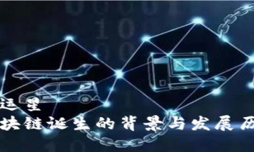 幸运星
区块链诞生的背景与发展历程