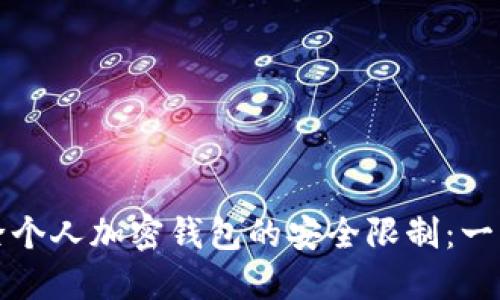 如何解除个人加密钱包的安全限制：一步步指南