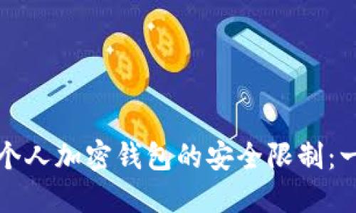 如何解除个人加密钱包的安全限制：一步步指南