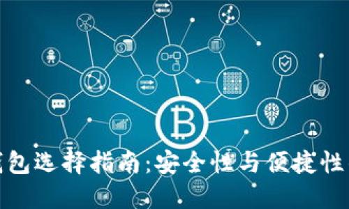 数字货币钱包选择指南：安全性与便捷性的完美平衡