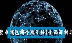 数字货币钱包哪个牌子好