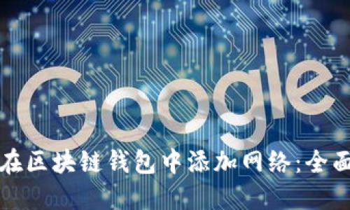 如何在区块链钱包中添加网络：全面指南
