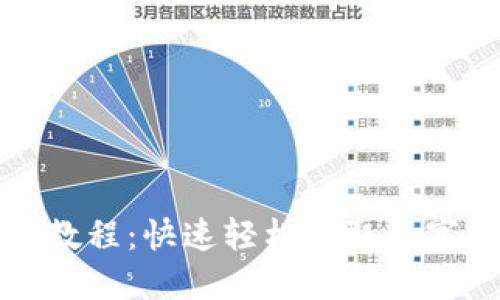 波场钱包下载教程：快速轻松获取数字资产安全保护