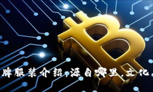 ETH品牌服装介绍：源自哪里，文化与定位