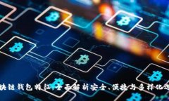 区块链钱包特征：全面解