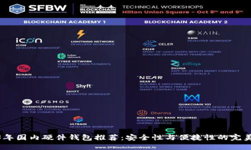 2023年国内硬件钱包推荐：安全性与便捷性的完美结合