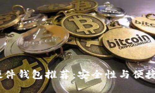 2023年国内硬件钱包推荐：安全性与便捷性的完美结合