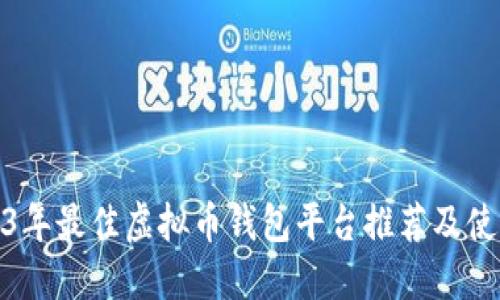 : 2023年最佳虚拟币钱包平台推荐及使用指南