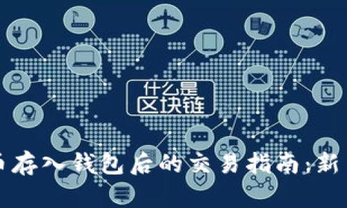 虚拟币存入钱包后的交易指南：新手必看