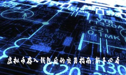 虚拟币存入钱包后的交易指南：新手必看