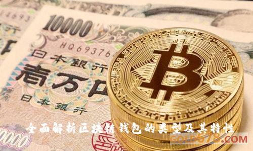  全面解析区块链钱包的类型及其特性