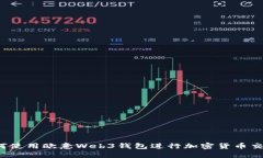 如何使用欧意Web3钱包进行