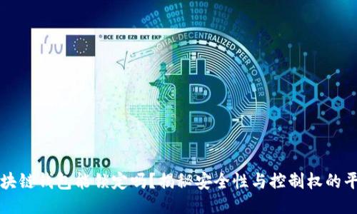 区块链钱包能锁定吗？揭秘安全性与控制权的平衡