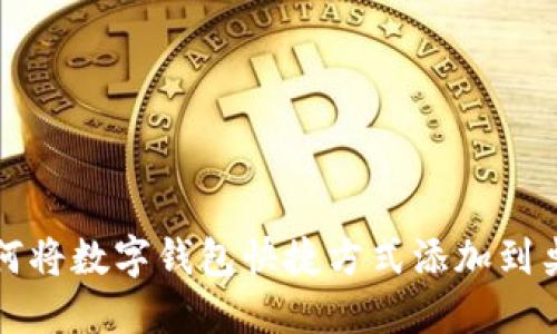 如何将数字钱包快捷方式添加到桌面