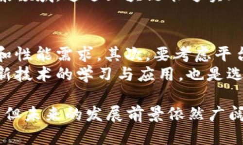 区块链的起源与发展历程：从比特币诞生到全球科技变革

区块链，比特币，去中心化，数字货币/guanjianci

区块链的起源
区块链技术的起源可以追溯到2008年，当时一位化名为中本聪(Satoshi Nakamoto)的人士在网上发布了一篇白皮书，为《Bitcoin: A Peer-to-Peer Electronic Cash System》。这篇白皮书详细描述了一种新的数字货币比特币以及支撑其运行的区块链技术。
中本聪在白皮书中提出，传统的金融机构存在信任风险和操作成本高的问题，而区块链则通过去中心化的方式解决了这一问题。区块链的核心在于将所有的交易信息以区块的形式记录在一个公共账本上，所有节点都可以验证并保存这些信息，因此用户之间无需依赖中心化的信任机构。2009年1月，第一笔比特币交易正式被挖掘，标志着区块链技术的实质性诞生。

区块链的技术架构
区块链的基本架构分为几个重要部分，包含区块、链、节点、共识机制和智能合约等。每个区块包含了一组交易数据，并且有一个指向前一个区块的哈希指针。这样通过这些区块串联起来形成链，确保了一旦数据被记录就无法更改。
节点是区块链网络中的计算机，负责验证和传播区块链上的交易信息。共识机制是区块链网络中各个节点达成交易一致性的必要手段，最常见的共识机制包括工作量证明（PoW）和权益证明（PoS）。智能合约是一种自动执行合约条款的计算程序，是区块链技术的重要应用之一。

区块链的不同应用场景
区块链技术的应用非常广泛，从数字货币到供应链管理、身份验证、医疗健康、投票系统等多个领域都有着显著的应用案例。例如，供应链管理可以通过区块链记录每一个环节的物流信息，从而确保产品的真实性和可追溯性；而医疗健康领域通过区块链保护隐私数据，增加了数据共享的安全性。
随着区块链技术的成熟，越来越多的企业和组织开始尝试将其融入到传统业务中，以提高效率和安全性。比如，像IBM的区块链解决方案和以太坊平台的发展，都为区块链的商业化提供了有力支持。

区块链的未来发展趋势
区块链的快速发展引发了世界各国政府、企业和研究机构的高度关注。未来，区块链技术在金融、医疗、物联网等领域的应用将会更加普及。同时，技术的不断创新（例如Layer 2解决方案和跨链技术）将提升区块链的性能和可扩展性，让更多的应用变得可行。
不过，区块链的发展依然面临一些挑战，包括法律法规的不完善、技术的安全隐患以及公众认知的偏差等。落实相关规范、加强技术研发和普及教育，将是促进区块链技术健康发展的重要任务。

相关问题的探讨

1. 区块链是如何保证数据安全的？
区块链技术的一个显著特性就是其高度的数据安全性。这主要得益于其去中心化的设计和密码学技术的应用。每一个区块都包含着所有交易的哈希值和前一个区块的哈希值，这种链式结构使得更改其中任何一个区块的数据都需要重新计算后续所有块的哈希，一旦数据被记录就几乎不可能被篡改。
此外，区块链还利用了密码学算法，比如SHA-256（比特币采用的算法），确保了交易的真实性和不可伪造。在交易过程中，用户必须使用私钥签署交易，而只有拥有对应公钥的用户才能验证和确认这笔交易。即使在一个公共网络环境下，区块链的设计理念也有效地保护了用户的隐私和数据安全。

2. 区块链技术面临的挑战有哪些？
尽管区块链技术具有广泛的应用潜力和优势，但在实际应用中仍面临不少挑战。首先，技术复杂性高，许多企业在区块链的实施和维护上缺乏相关专业知识。其次，法律法规尚不完善，区块链的去中心化特性使得现有法规难以适应，如何规范管理成为一个亟待解决的问题。
此外，区块链的扩展性问题也引起广泛关注，特别是在高交易量情况下，如何保持网络的快速响应与稳定性是 一个重大挑战。同时，网络安全问题也是不容忽视的，虽然区块链相对更安全，但其智能合约和一些编程错误仍可能导致安全漏洞的出现。

3. 区块链对传统行业的影响如何？
区块链技术被认为是能够颠覆传统行业的一大动力。在金融领域，区块链技术通过去中心化的方式促进了跨境支付、贷款和保险的创新，大幅降低了交易成本和时间。此外，借助智能合约，金融产品的自动化程度得以提高，减少了中介环节。
在供应链管理中，区块链技术能提供整个商品运输过程的可视化，所有参与方都可以实时跟踪产品的状态，这不仅提高了物流效率，还帮助打击假冒伪劣产品。在医疗健康领域，通过区块链能够实现患者数据的安全共享，提高医院之间的协作效率，同时保障患者隐私。

4. 如何选择合适的区块链平台进行开发？
选择合适的区块链平台进行开发是一个复杂的决策过程。首先，开发者需要明确项目的需求，选择合适的区块链类型（公链、私链或联邦链），确保平台能满足其业务逻辑和性能需求。其次，要考虑平台的安全性和去中心化程度，在选择中不能仅关注于技术的先进性，还需关注其社区的活跃程度、开发者的支持和已有的生态系统。
此外，开发成本和推出市场的时间也是考量的因素之一，平台的学习曲线和开发工具的易用性会直接影响项目的实施效率。最终，及时跟进行业动态和技术进步，保持对新技术的学习与应用，也是选择成功的关键。

综合来看，区块链技术自2008年以来已经发生了翻天覆地的变化。它不仅革新了数字货币的概念，也为多个行业提供了新的方案与可能性。虽然仍有诸多挑战需要面对，但未来的发展前景依然广阔。
