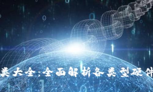 数字货币硬件钱包种类大全：全面解析各类型硬件钱包优劣及使用指南