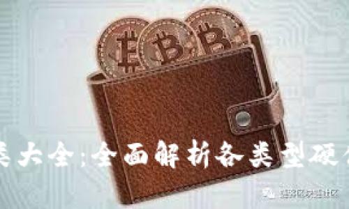 数字货币硬件钱包种类大全：全面解析各类型硬件钱包优劣及使用指南