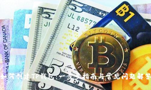 如何创建TP钱包：一步步指南与常见问题解答