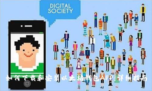 如何下载和安装以太坊钱包APP：详细指南