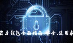 加密货币蓝牙钱包全面指
