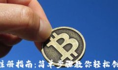 u钱包注册指南：简单步骤