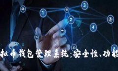 全面解析虚拟币钱包管理