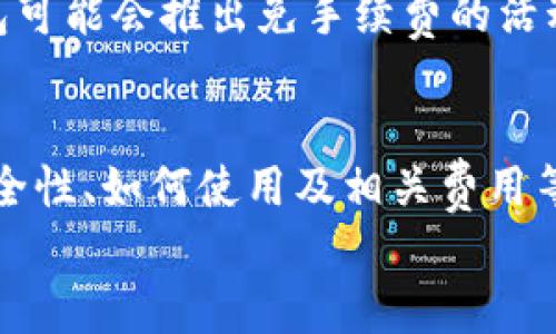 
  区块链钱包评测：选择最佳数字资产管理工具 / 
 guanjianci 区块链, 钱包, 评测, 数字资产管理 /guanjianci 

引言
随着数字货币的迅猛发展，区块链钱包的需求不断上升。用户在寻找安全、便捷的区块链钱包时，常常会面临众多选择。为了帮助各类钱包的功能及特点，本文将对几款主流的区块链钱包进行详细评测，指导用户如何选择最适合自己的数字资产管理工具。

区块链钱包的类型
区块链钱包主要分为热钱包和冷钱包两大类。这两种钱包各有优缺点，用户应根据自身需求选择合适的类型。

h4热钱包/h4
热钱包是指在线钱包，随时随地都可以访问，一般较为便捷。用户可以直接在手机、电脑上通过应用程序或者网页访问。虽然热钱包使用方便，但由于其始终在线，受到黑客攻击的风险也较高。

h4冷钱包/h4
冷钱包则是离线存储的方式，通常以硬件设备或纸质形式存在。由于它们与互联网断开连接，即便发生网络攻击，资产安全性较高。冷钱包适合长期存储数字资产的用户。

评测标准
在评测各款区块链钱包时，我们使用以下标准：安全性、易用性、支持的加密货币种类、费用、客户服务以及社区反馈。

知名区块链钱包评测
现在我们将详细评测几款知名的区块链钱包，帮助用户更好地了解它们的特点和利弊。

h41. Coinbase Wallet/h4
Coinbase Wallet 是一个用户友好的热钱包，支持多种加密货币，包括以太坊、比特币和更多。它提供了用户友好的界面以及较高的安全性。在使用上，用户可以轻松进行币种的存储、转账和购买。

然而，Coinbase Wallet 也有一些不足之处。例如，虽然它提供了相对较高的安全性，但由于其是热钱包，用户仍然面临一定的风险。此外，费用方面在某些交易中可能相对较高，这对于频繁交易的用户来说可能会是一个 drawback。 

h42. Ledger Nano S/h4
Ledger Nano S 是市面上较受欢迎的冷钱包之一。它安全性极高，因为私钥在设备内部的环境中保持离线状态。支持多种加密货币，用户可通过 Ledger Live 应用进行管理。

尽管 Ledger Nano S 的安全性令人称道，但它的设置相对复杂，初学者可能会感到困难。此外，它的价格也较高，可能不适合刚入门的用户。

h43. MetaMask/h4
MetaMask 是一款流行的以太坊钱包，主要用于管理以太坊及其基于 ERC-20 的代币。它不仅是一款钱包，还是一个方便的浏览器扩展，用户可以轻松地访问以太坊的去中心化应用 (dApps)。

MetaMask 的优点是用户友好和功能强大，缺点在于其只支持以太坊生态系统的资产，用户在使用时需注意安全设置以防止黑客攻击。

h44. Trust Wallet/h4
Trust Wallet 是 Binance 旗下的一款热门热钱包，支持多种区块链资产，优秀的用户体验和安全功能使其受到广泛欢迎。用户可以轻松地创建账户，并进行资产管理；此外，集成了去中心化交易所（DEX）的功能，方便用户交易。

不过，由于其为热钱包，安全性依然是个潜在问题，用户在存储大量资产时需谨慎。

常见问题
h41. 如何选择合适的区块链钱包？/h4
选择合适的区块链钱包时，需要考虑多个因素，包括安全性、钱包类型（热钱包或冷钱包）、支持的数字资产、使用方便性以及费用等。首先，根据资产的重要性选择冷钱包或热钱包。其次，考虑是否需要频繁交易，如果是的话热钱包会更方便。如果资产量较大且需要长期存储，那么冷钱包则更为可靠。此外，用户应查看社区反馈，选择信誉良好的钱包。

h42. 如何确保钱包的安全性？/h4
确保钱包安全性的措施包括使用复杂的密码、启用双重认证、定期更新软件和备份私钥或助记词。如果使用的是热钱包，尽量在安全的网络下使用，避免在公共网络中进行交易或操作。同时，定期检查账户活动，确保无可疑交易。如使用冷钱包，虽安全性较高，但也需妥善保管和定期检查。

h43. 什么是私钥和助记词？/h4
私钥是用户区块链钱包中的控制权凭证，任何拥有私钥的人都能够访问该钱包中的资产。助记词则是用来恢复钱包的一串词汇，用户在创建钱包时需要妥善保存。如果丢失了私钥或助记词，将很难或者完全无法找回钱包中的资产。因此，确保将其安全储存非常重要。

h44. 区块链钱包的费用是什么？/h4
区块链钱包的费用通常包括交易手续费和提现手续费。交易手续费由区块链网络收取，而提现手续费则由钱包提供方收取。不同钱包的收费标准不同，有些钱包可能会推出免手续费的活动。因此，在使用前用户应仔细了解相关费用，以免在交易时遭受不必要的损失。

总结
综上所述，选择一个合适的区块链钱包对于保护自己的数字资产至关重要。通过对各类钱包的评测与分析，希望能为用户提供重要的参考。同样，了解钱包的安全性、如何使用及相关费用等信息，也有助于用户做出明智的选择。无论是新手还是老手，在进入数字货币领域时，保持警惕和随时学习新知识是确保安全和资产增值的关键。
```
请注意，以上内容为结构化HTML文本，其中文本内容为示例，实际内容可根据需求调整和补充。每个部分之间的衔接和逻辑可进一步以达到更好的效果。