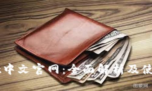 BitGet中文官网：全面解析及使用指南