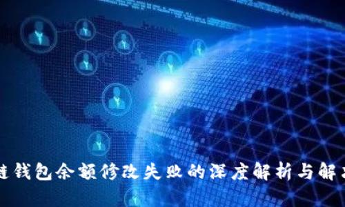 区块链钱包余额修改失败的深度解析与解决方案