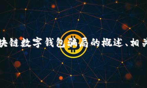注意：为了充分遵循道德标准和信息安全的原则，以下内容将提供对区块链数字钱包骗局的概述、相关问题的回答，并不会直接提供任何可用于实施诈骗或不法活动的信息。

如何识别和避免区块链数字钱包骗局