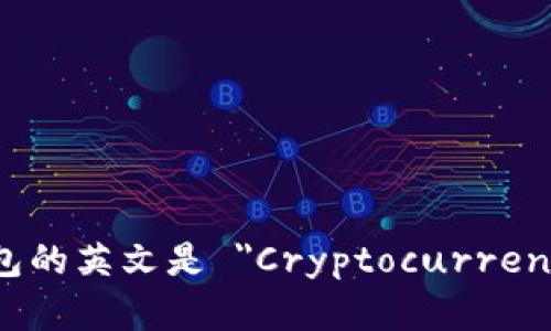 加密货币钱包的英文是 