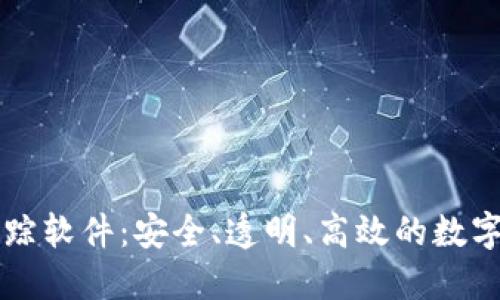 区块链钱包追踪软件：安全、透明、高效的数字资产管理工具
