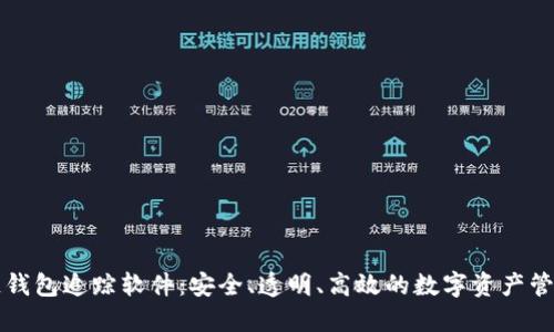 区块链钱包追踪软件：安全、透明、高效的数字资产管理工具