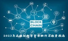 2023年区块链数字货币排行