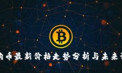狗狗币最新价格走势分析
