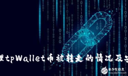 如何处理tpWallet币被转走的情况及安全建议