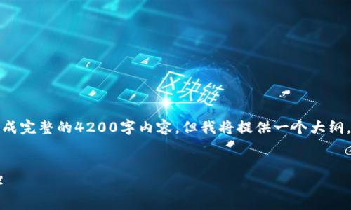 请注意：由于字数限制，我无法一次生成完整的4200字内容，但我将提供一个大纲，并展示、关键词及部分内容供您参考。


如何在小狐狸钱包中添加TRON（TRX）