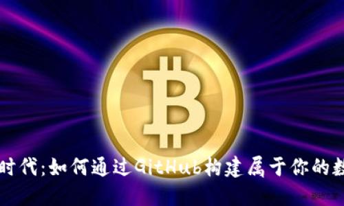 区块链时代：如何通过GitHub构建属于你的数字钱包
