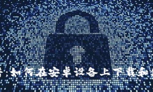 加密钱包科普：如何在安卓设备上下载和使用安全钱包