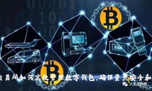 伪标签`交易所如何高效管理数字钱包，确保资产安全和用户体验