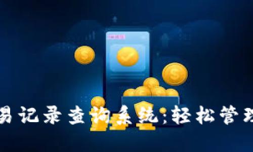 五行币钱包交易记录查询系统：轻松管理您的数字资产