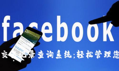 五行币钱包交易记录查询系统：轻松管理您的数字资产