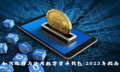 如何选择与使用数字货币钱包：2023年指南