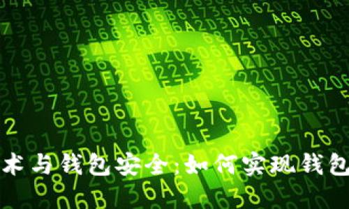 区块链技术与钱包安全：如何实现钱包锁定机制