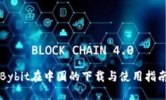 Bybit在中国的下载与使用指