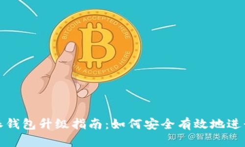 比特派钱包升级指南：如何安全有效地进行升级