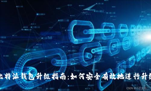 比特派钱包升级指南：如何安全有效地进行升级