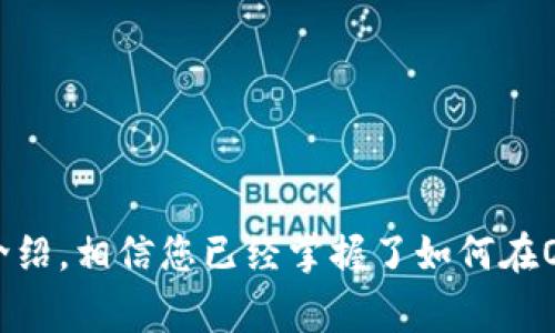 如何在OKEx平台上购买虚拟货币：详细指南

OKEx, 买币, 虚拟货币, 数字资产/guanjianci

引言
随着虚拟货币市场的不断发展，越来越多的人希望通过交易平台购买数字资产。在众多交易平台中，OKEx由于其丰富的交易品种和用户友好的界面，吸引了大量用户。本文将详细介绍如何在OKEx平台上购买虚拟货币的步骤，以及一些注意事项。

一、了解OKEx平台
OKEx成立于2014年，总部位于马耳他，是一家领先的数字资产交易平台。它为用户提供多种虚拟货币的交易服务，包括比特币、以太坊、LTC等。除了现货交易，OKEx还提供期货、合约和贷款等多种金融产品，满足不同投资者的需求。

二、注册OKEx账户
在购买虚拟货币之前，用户需要先在OKEx平台注册一个账户。以下是注册步骤：
ul
    listrong访问官网：/strong打开OKEx官方网站（https://www.okex.com/）。/li
    listrong点击注册：/strong在主页点击“注册”按钮，输入邮箱地址和密码。/li
    listrong验证邮箱：/strong系统会发送一封验证邮件，用户需要点击邮件中的链接完成验证。/li
    listrong完成KYC认证：/strong为确保账户安全，用户需要进行身份认证，上传身份证明文件。/li
/ul
完成注册后，用户可以使用OKEx提供的多种服务进行操作。

三、充值资金
在购买虚拟货币之前，用户需要先向账户充值。OKEx支持多种充值方式，包括银行转账、信用卡以及其他数字资产的转入。
以下是充值的步骤：
ul
    listrong登录账户：/strong进入账户后，找到“资产”页面。/li
    listrong选择充值方式：/strong点击“充值”，选择支持的充值方式，例如银行卡或信用卡。/li
    listrong输入金额：/strong根据系统提示，输入充值金额，完成相关信息的填写（如银行账号、支付方式等）。/li
    listrong确认充值：/strong确认所有信息无误后，提交充值申请。/li
/ul
充值通常会在短时间内到账，用户可以在“资产”页面查看到账情况。

四、选择交易对
在OKEx上购买虚拟货币时，用户需要选择想要交易的货币对。OKEx提供数百种交易对，用户可以根据自己的需求选择。
以下是选择交易对的步骤：
ul
    listrong访问市场：/strong在主页选择“市场”选项卡，查看所有支持的货币和交易对。/li
    listrong筛选交易对：/strong根据需要选择特定的虚拟货币和法币组合，例如“BTC/USD”或“ETH/BTC”。/li
    listrong查看价格：/strong系统将显示当前的买卖价格、24小时最高最低价等信息，用户可以根据市场情况进行分析。/li
/ul

五、下单购买虚拟货币
在确认了交易对后，用户可以开始下单购买虚拟货币。OKEx支持限价单和市价单两种下单方式，用户可以根据自己的需要选择。
以下是下单的步骤：
ul
    listrong选择买入方式：/strong在交易界面，选择买入“限价”或“市价”。限价单设置价格，市价单按当前市场价格购买。/li
    listrong输入购买数量：/strong输入想要购买的虚拟货币数量，系统会自动显示所需支付的金额。/li
    listrong确认订单：/strong仔细核对信息无误后，点击“买入”按钮，完成下单。此时，系统会显示订单确认信息。/li
/ul
一旦订单成交，用户即可在“资产”页面查看到已购买的虚拟货币。

六、常见问题解答

h41. 如何取消订单？/h4
如果用户在下单后决定取消订单，OKEx提供了相应的功能。在“交易记录”界面，用户可以找到未成交的订单，通过点击“取消订单”按钮，完成订单的取消。需要注意的是，已成交的订单是无法取消的。

h42. OKEx的手续费是多少？/h4
OKEx的手续费分为交易手续费和提现手续费。交易手续费视用户的交易量和持有的OKB（平台通证）数量而定，有不同的费率层级。用户在交易前可以在官网查看详细的费率说明。有些交易对的手续费可能会有所不同，因此建议用户在下单前务必仔细阅读手续费说明。

h43. 如何保障账户安全？/h4
保障账户安全是每个加密货币投资者的重中之重。OKEx提供多重安全措施，包括：
ul
    listrong两步验证：/strong用户可以启用双重身份验证，增强账户安全。/li
    listrong资金冷储：/strong大部分用户的资金会存储在离线冷钱包中，减少被盗风险。/li
    listrong账户监控：/strongOKEx会实时监控账户活动，及时处理可疑活动。/li
/ul
用户在使用时也应定期更换密码，避免使用简单的密码，确保个人信息不泄露。

h44. 购买虚拟货币的注意事项有哪些？/h4
在购买虚拟货币时，用户应注意以下事项：
ul
    listrong市场波动：/strong虚拟货币价格波动较大，投资前需进行充分研究，切勿盲目追涨。/li
    listrong选择适合的交易对：/strong初学者可以先从主流数字资产入手，如比特币和以太坊，逐渐了解市场。/li
    listrong风险控制：/strong设置合理的止损和止盈策略，避免由于市场波动造成的损失。/li
/ul
了解市场趋势，选择合适的时机进场，做好风险控制，有助于提高投资收益。

结论
在OKEx平台购买虚拟货币的流程相对简单，但用户在操作时需要注意安全、手续费及市场变化。通过这篇文章的详细介绍，相信您已经掌握了如何在OKEx平台上有效购买虚拟货币的技巧和注意事项。希望您在数字资产交易中取得满意的投资回报。